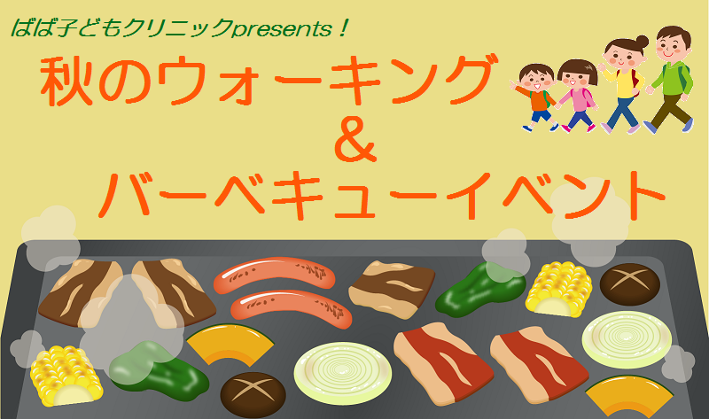 「秋のウォーキング&バーベキューイベント」のご案内